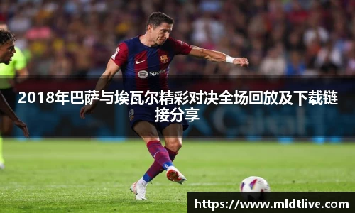 2018年巴萨与埃瓦尔精彩对决全场回放及下载链接分享