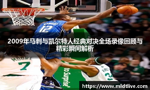 2009年马刺与凯尔特人经典对决全场录像回顾与精彩瞬间解析