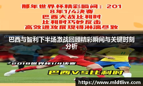 巴西与智利下半场激战回顾精彩瞬间与关键时刻分析