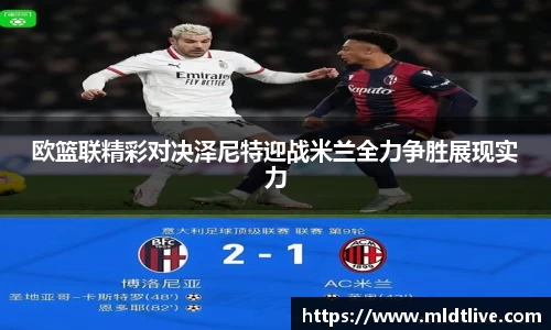 欧篮联精彩对决泽尼特迎战米兰全力争胜展现实力
